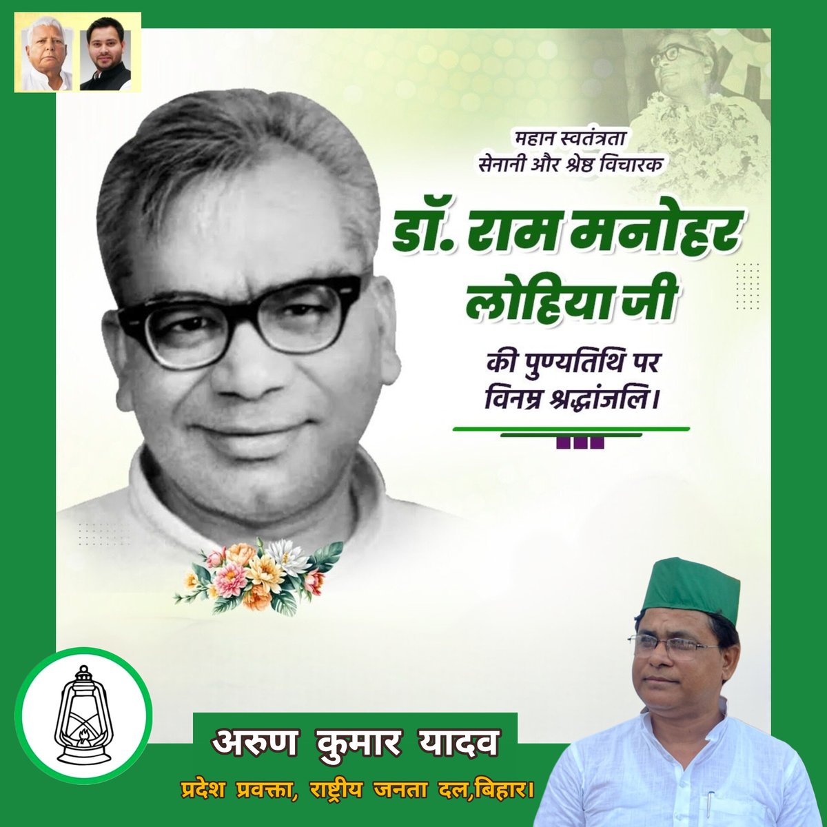 महान स्वतंत्रता सेनानी, प्रखर समाजवादी चिंतक, समाजवादी नेता डॉ.राममनोहर लोहिया जी की पुण्यतिथि पर उन्हें कोटि-कोटि नमन एवं विनम्र श्रद्धांजलि!