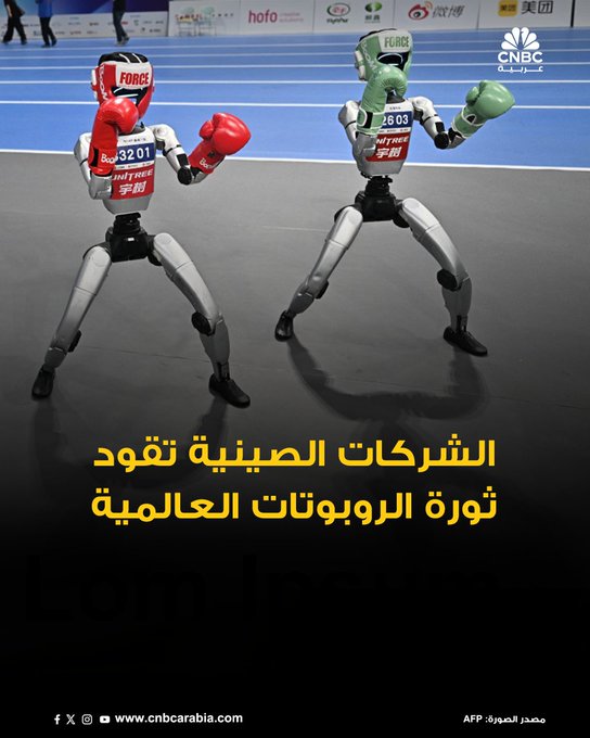 الصين لا تكتفي بزيادة استخدام الروبوتات، بل تعمل أيضاً على تصنيع المزيد منها. بنك مورغان ستانلي يرى أن الصين ستواصل نموّها كقوة عالمية في قطاع الروبوتات، مما يمنح شركتين صينيتين ميزة تنافسية، وفقاً لما ذكره محللو الاستثمار في تقرير صادر بتاريخ 30 سبتمبر أيلول. المزيد 