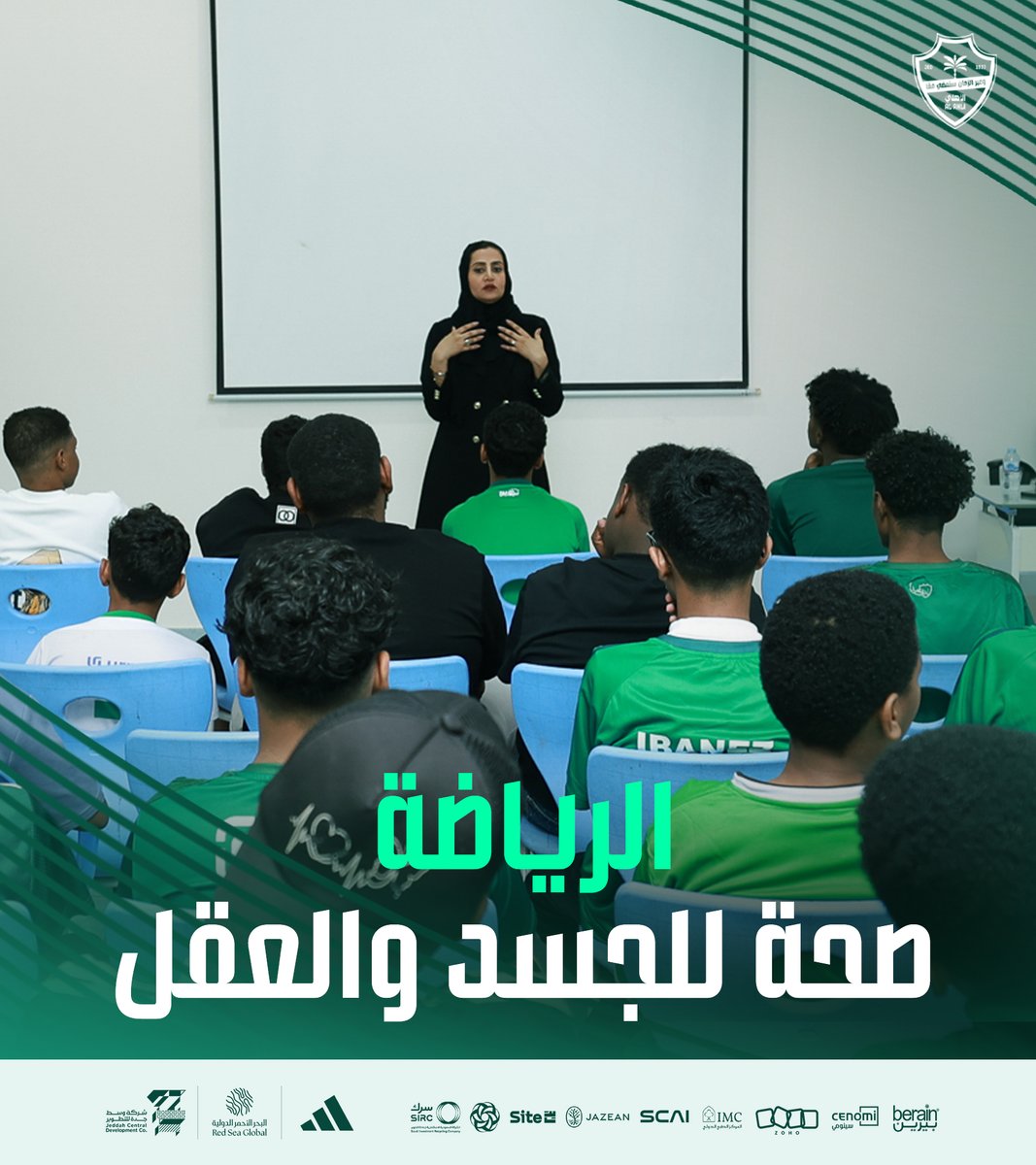لأن الرياضة تصنع الفرق

في مبادرة جمعت بين الصحة والعافية، نظّمت شركة نادي #الأهلي لقاء توعوي بعنوان:
“الرياضة.. صحة للجسد والعقل”
قدمتها الدكتورة : حنان الشعفل - عضو هيئة تدريس بجامعة الملك عبدالعزيز في قسم علم النفس.

وذلك لنشر ثقافة الرياضة وتعزيز أسلوب حياة صحي لمستفيدي