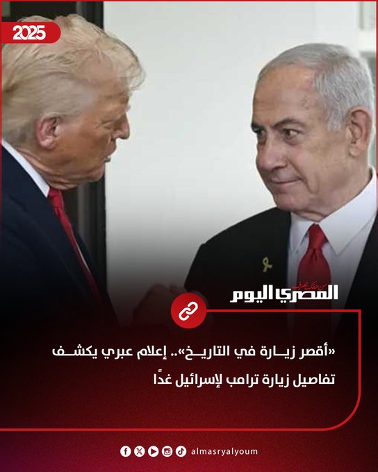 «أقصر زيارة في التاريخ».. إعلام عبري يكشف تفاصيل زيارة ترامب لإسرائيل غدًا 