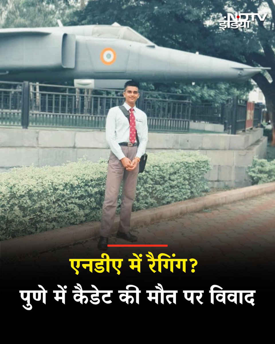 ndtvindia's tweet image. एनडीए में रैगिंग? पुणे में कैडेट की संदिग्ध मौत पर विवाद, परिवार ने लगाए गंभीर आरोप

एक पूर्व सैनिक का बेटा, अंतरिक्ष कुमार सिंह, वायु सेना में अधिकारी बनने का सपना लेकर कुछ महीने पहले ही अकादमी में शामिल हुआ था. हालांकि, उसके परिवार ने बेहद गंभीर आरोप लगाए हैं. उन्होंने कहा,…