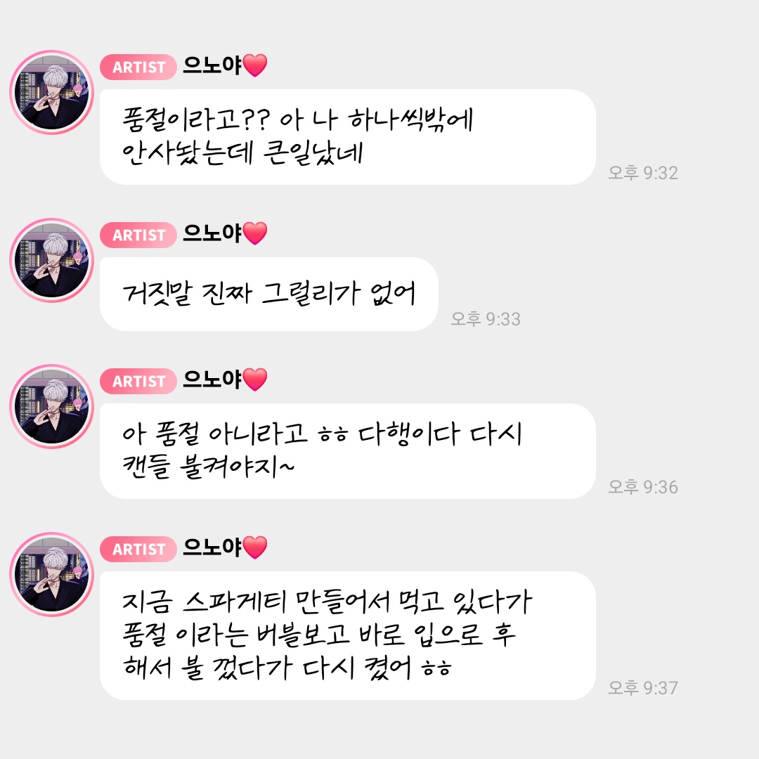 *

2025/10/12   PM 09:32
: By the fire place, On A Date

❤️ 품절이라고?? 아 나 하나씩밖에 안사놨는데 큰일났네
❤️ 거짓말 진짜 그럴리가 없어
❤️ 아 품절 아니라고 ㅎㅎ 다행이다 다시 캔들 불켜야지~
❤️ 지금 스파게티 만들어서 먹고 있다가 품절 이라는 버블보고 바로 입으로 후 해서 불