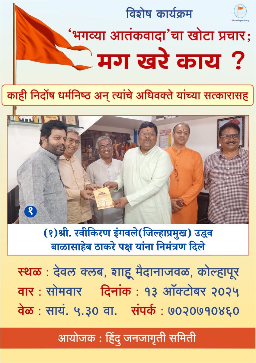 meamitn's tweet photo. आतंकवादाच्या खऱ्या रंगावर पांघरूण घालण्यासाठी "भगवा आतंकवाद" म्हणत हिंदूंना बळीचा बकरा बनवण्याचे षडयंत्र रचले गेले !

हिंदूंसाठी दुर्दैवाची गोष्ट म्हणजे या षडयंत्रात काही कॉँग्रेसच्या नेत्यांनी  पण सहभाग घेतला  !

#भगव्या_आतंकवादाचे_षड्यंत्रहिंदू 
आतंकवाद‌ का काँग्रेसी पाप https://t.co/yfW8RmVip5
