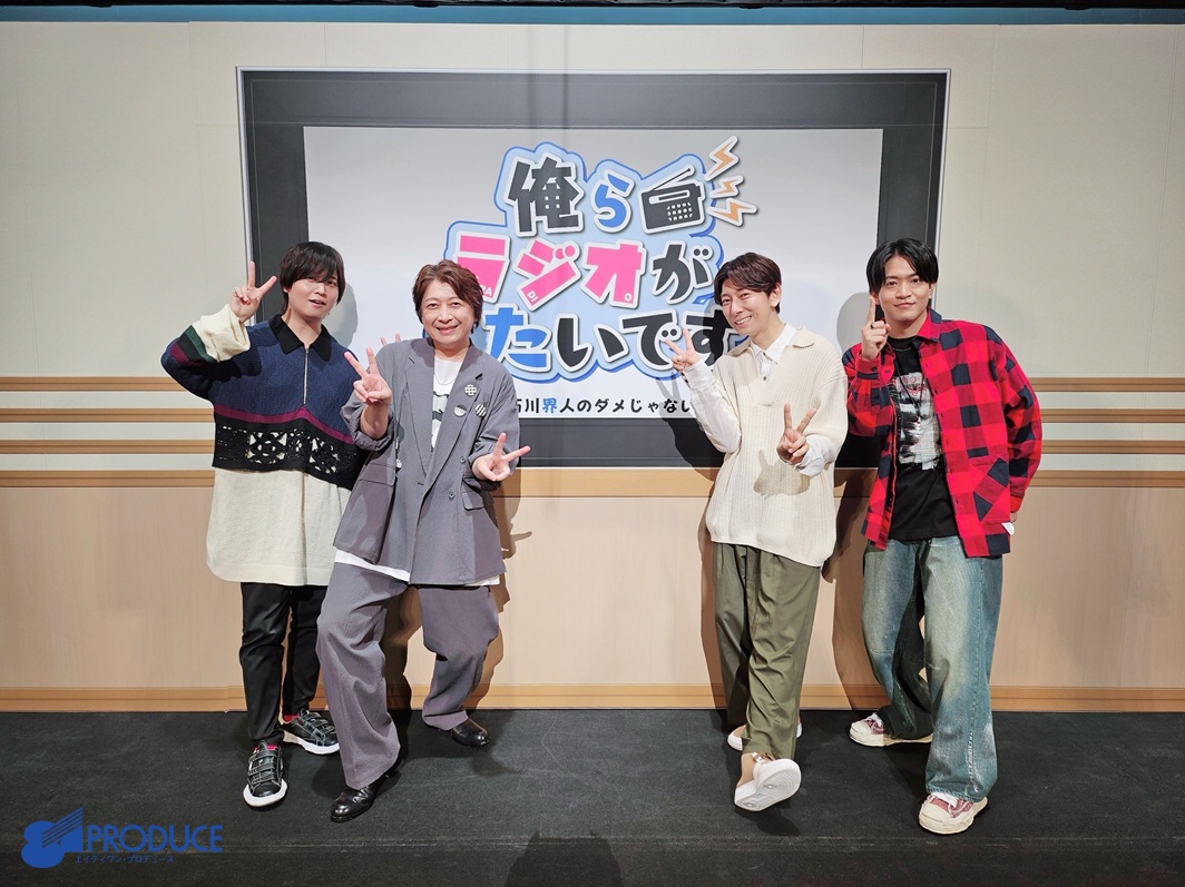 81pro_official's tweet photo. 『斉藤壮馬・石川界人のダメじゃないラジオ
「俺らラジオがしたいです」』に
#斉藤壮馬 
ゲストで #羽多野渉 
1部の前説ナレーションで #西山宏太朗
が参加いたしました！

ラジオ好きが集まる濃い内容でお届けいたしました！
楽しんでいただけましたでしょうか？

#ダメラジ https://t.co/8BUKsnysMA