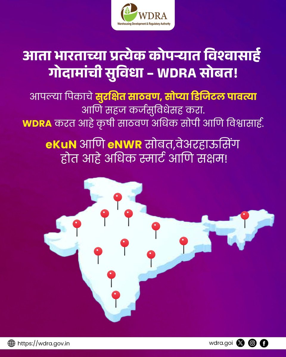 WDRA6's tweet image. अब हर किसान के लिए भंडारण हुआ आसान और भरोसेमंद! 🌾
eKuN और eNWR के साथ बढ़े भारत की स्मार्ट वेयरहाउसिंग क्रांति।

आता प्रत्येक शेतकऱ्यासाठी साठवण झाली अधिक सोपी आणि विश्वासार्ह! 🌾
eKuN आणि eNWR सोबत सुरू आहे स्मार्ट वेअरहाऊसिंगची नवी क्रांती.

#WDRA #SmartStorage #eKun