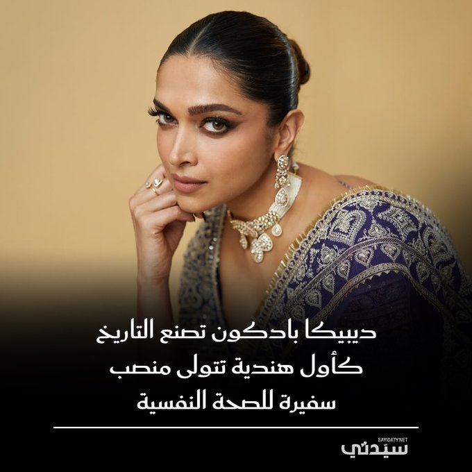 ديبيكا بادكون تكتب التاريخ الهندي كأول امرأة تتولى منصب سفيرة للصحة النفسية بفضل جهودها المميزة وأدوارها السينمائية المتنوعة 