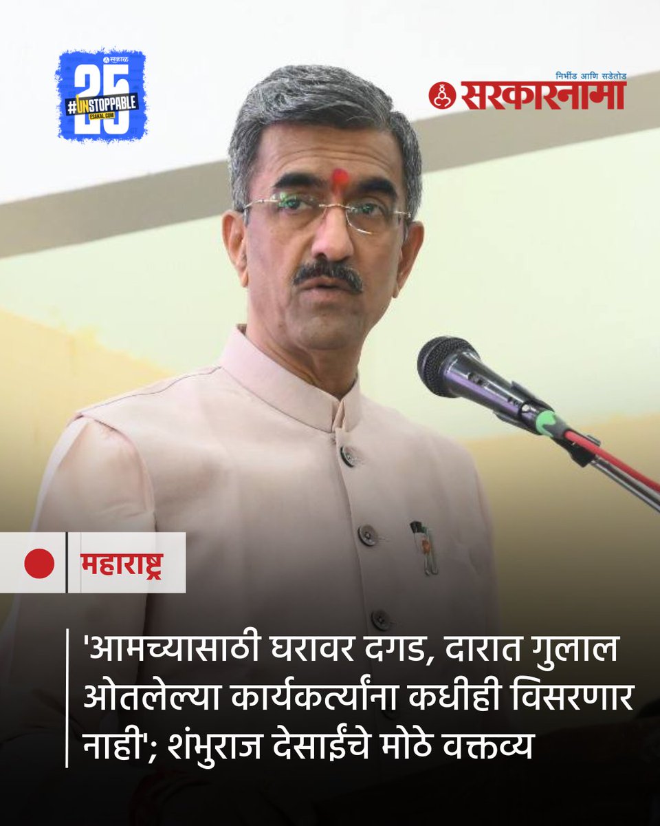 SarkarnamaNews's tweet image. आमच्यासाठी घरावर दगडे, दारात गुलाल ओतलेल्या कार्यकर्त्यांना कधीही विसरणार नाही', असे वक्तव्य साताऱ्याचे पालकमंत्री शंभूराज देसाई यांनी केलं आहे.
#shambhurajdesai #latestupdate #workers #maharashtra #marathinews #shivsena