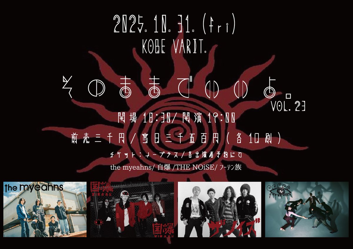 _the_noise_'s tweet photo. 【⚡️アクト追加⚡️】

2025.10.31 (金)
「そのままでいいよ。」VOL.23

📍神戸VARIT.

w/
the myeahns
自爆
フーテン族 🆕

OPEN/START 18:30/19:00
ADV/DOOR ¥3,000/¥3,500 (+1D)

🎫: e+ or 取り置き
https://t.co/9P3CGIf4rm https://t.co/HAeKEvaYkd