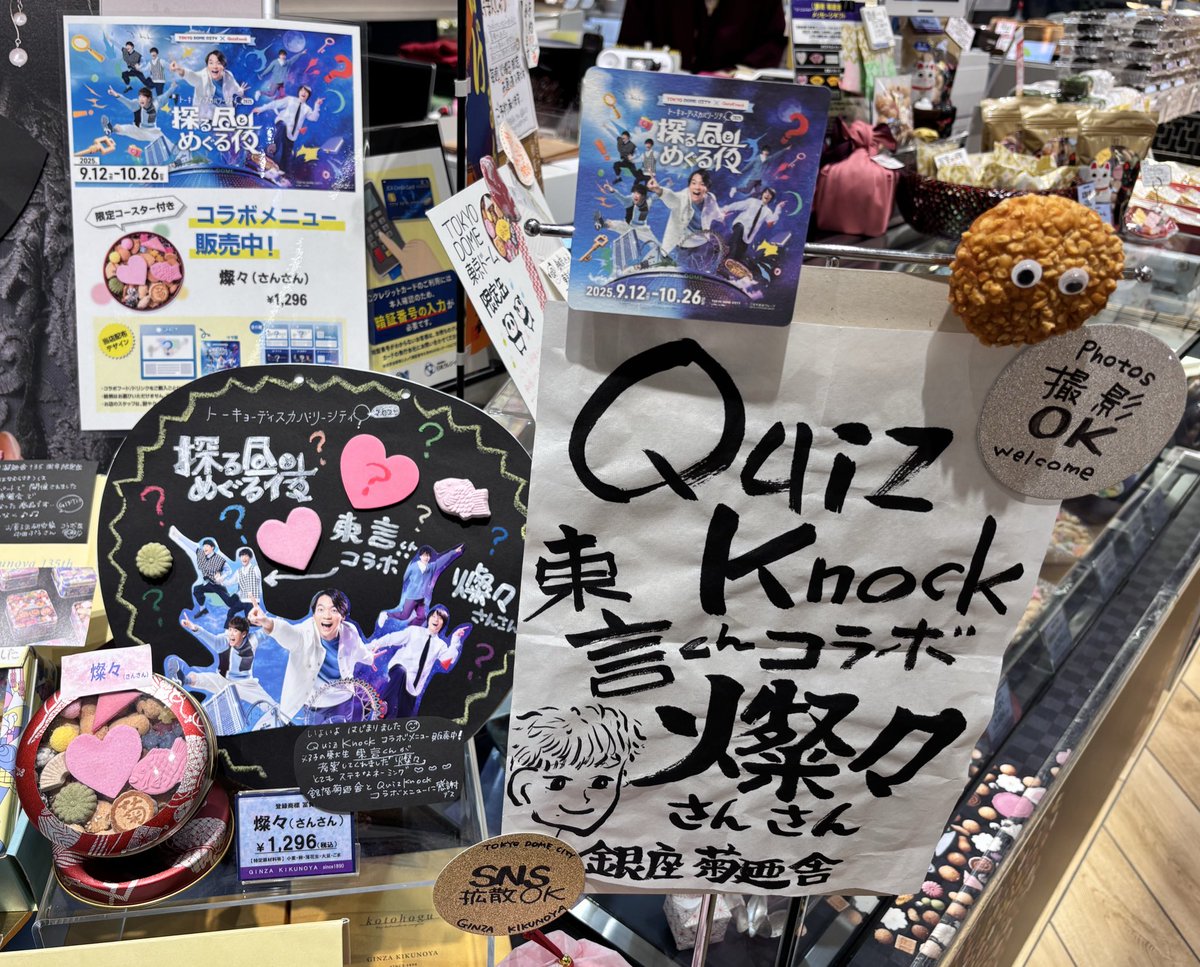 ・燦々（さんさん）

素敵な冨貴寄だな〜と目で楽しんで紅茶片手に少しずつ和三盆や金平糖をつまむ至福な一時✨️
お店の方の愛が特大だった！嬉しいね〜！

#QuizKnock探る昼とめぐる夜