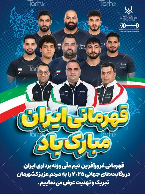 قهرمانی ایران مبارک

#پرچم_بالاست