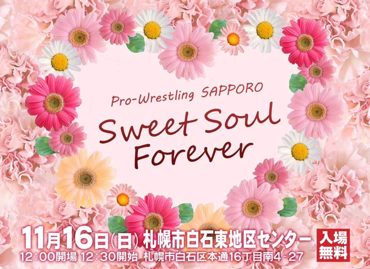 本日の北広島大会を終えて今年もいよいよ最終戦を残すのみとなりました！
11/16 聖地である白石東地区センターにて皆様のご来場を選手スタッフ一同お待ちしております🌼

#プロレスリングサッポロ
#SweetSoulForever