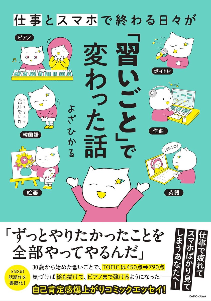 KADOKAWAさんから、私の「習いごと」の本が発売されることになりました！😭

仕事とスマホばかりで限界だった時期に「習いごと」を始めたら、充実して人生変わったぞ！！！という話をマンガにしています。