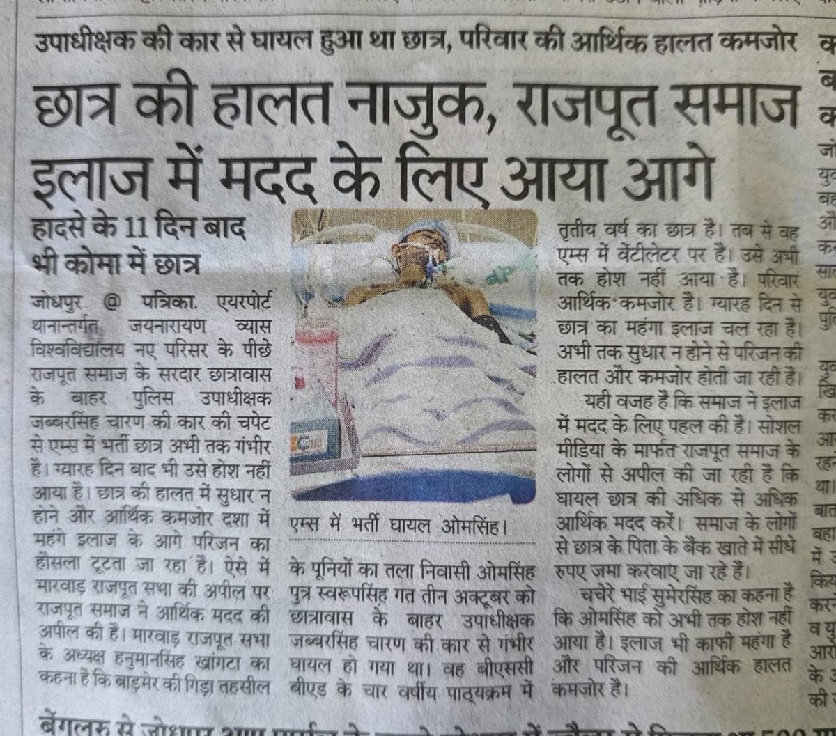 harsh_jodha9's tweet image. अपील 
सड़क दुर्घटना में छात्र गंभीर रूप से घायल 
परिवार की आर्थिक स्थिति कमजोर
राजपूत समाज ने मदद की , आप भी चाहे तो मदद कर सकते है बाकी शेयर तो कर ही सकते है
आभार🙏