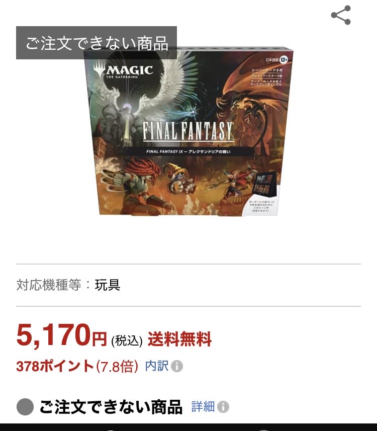 FF9のシーンボックス、 晴れる屋さん通販サイトでは 先着販売