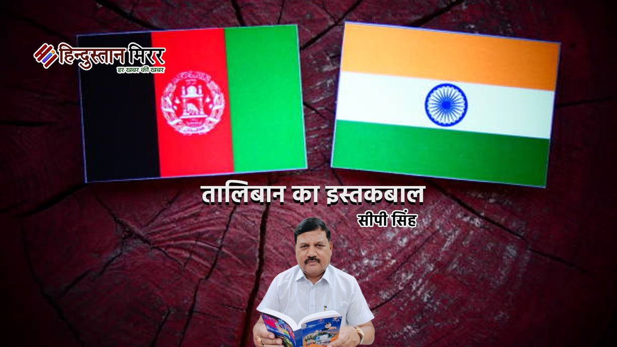 HindustanMnews's tweet photo. तालिबान का इस्तकबाल: अमेरिका और पाकिस्तान को सबक सिखाने की तैयारी ?
https://t.co/Es4x3IyF5R
#IndiaAfghanistan #TalibanVisit #Geopolitics #PakistanUS #StrategicFriendship @ChandraPrakashSingh https://t.co/Trjtfuazja