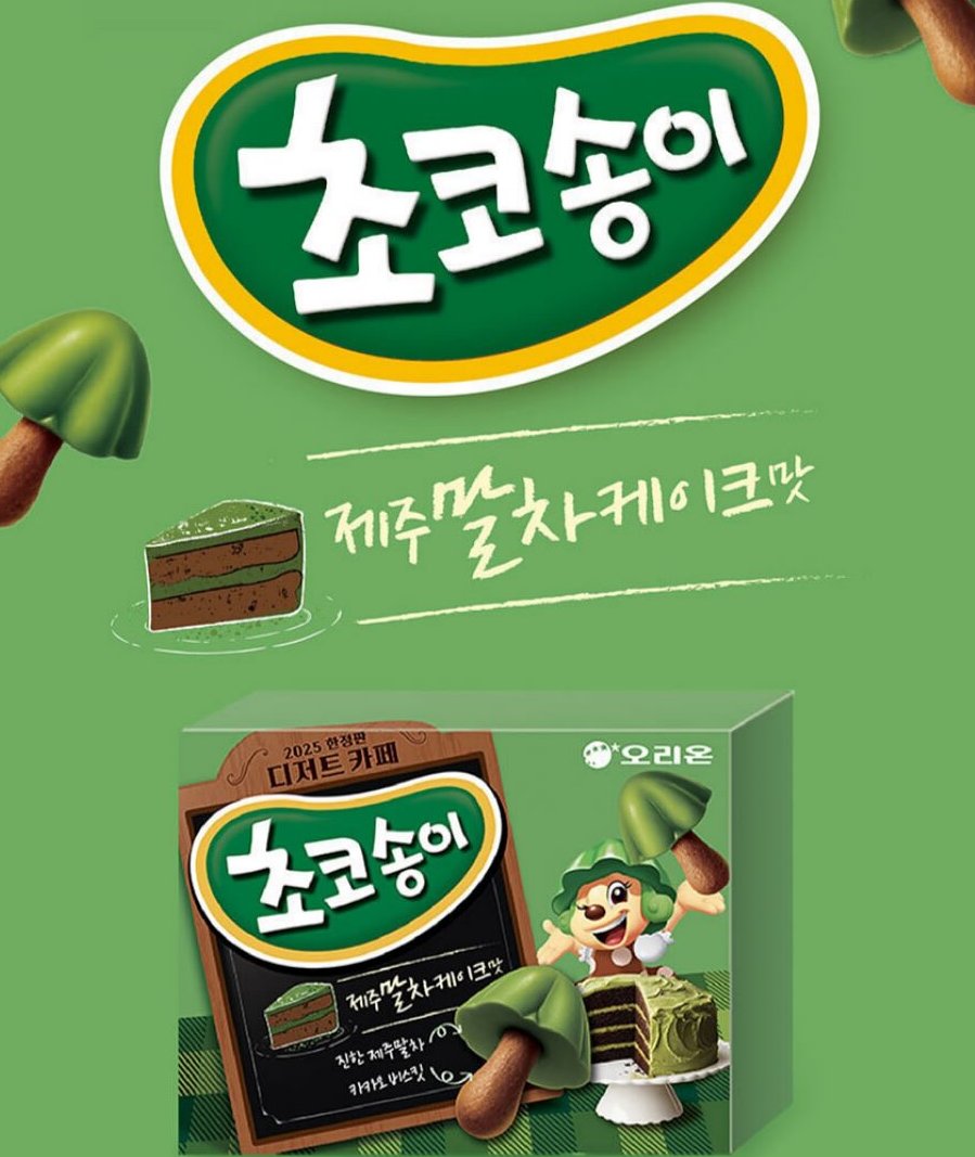 foodie_archive's tweet photo. 초코송이 제주말차케이크맛 정식출시됐다는 소식 반갑다 https://t.co/6CkG2g3kTi