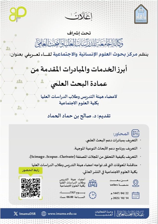 Poster for scientific meeting at Imam University with title in Arabic about key services and initiatives from Deanship of Scientific Research. Includes presenter name Dr. Saleh bin Hammad Al-Hammad date 22/04/1447 AH or 14/10/2025 AD time 14:47 and university logo. Features Scopus mention and registration details with QR codes and links to imamu.edu.sa.