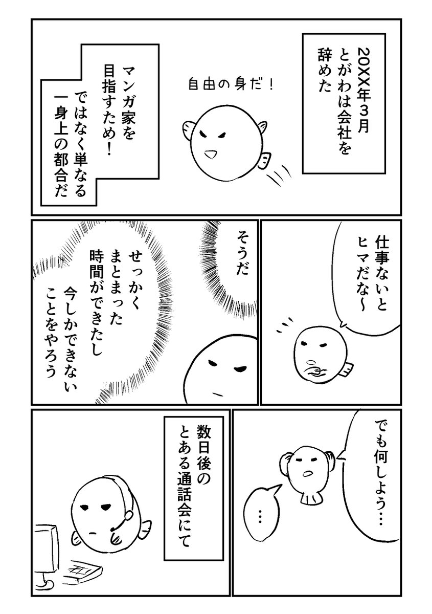 #作家になった流れ 
・バクマンを読んで漫画の描き方を知る

・就職して同人を描こうとするが完成しない

・続きは添付の漫画の流れ(1/4) 