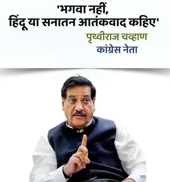 GDalal74902's tweet image. #भगव्या_आतंकवादाचे_षड्यंत्र
#SaffronTerror word fed by prejudice 4 political reasons
हिंदू आतंकवाद का काँग्रेसी पाप
For years they have stained those who stood 4 Righteousness & Dharma
An Apology or
@SanatanSanstha slaps Rs 10 crore defamation notice on Prithviraj Chavan