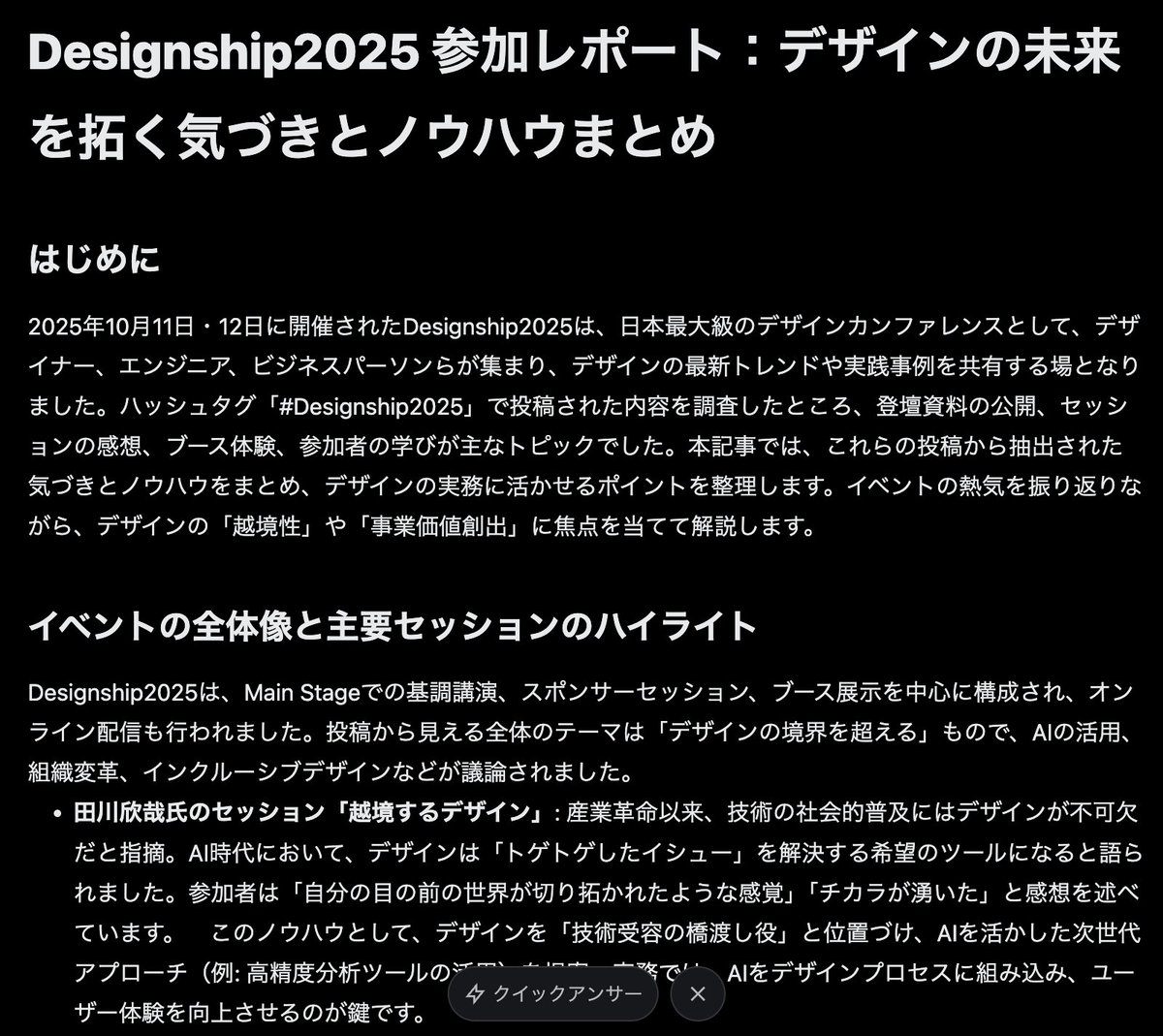 KAWAI (@kawai_design) on Twitter photo #Designship2025 に参加できなかったので
Grok に記事化してもらいました。
記事に「引用元ポスト」のリンクも表示されるので、より詳細を知りたい情報へのアクセスがスピーディです。「提供側」ではなく、「参加者側」の気付きがメインの記事になっているのも興味深いです。 #Designship2025 に参加できなかったので
Grok に記事化してもらいました。
記事に「引用元ポスト」のリンクも表示されるので、より詳細を知りたい情報へのアクセスがスピーディです。「提供側」ではなく、「参加者側」の気付きがメインの記事になっているのも興味深いです。