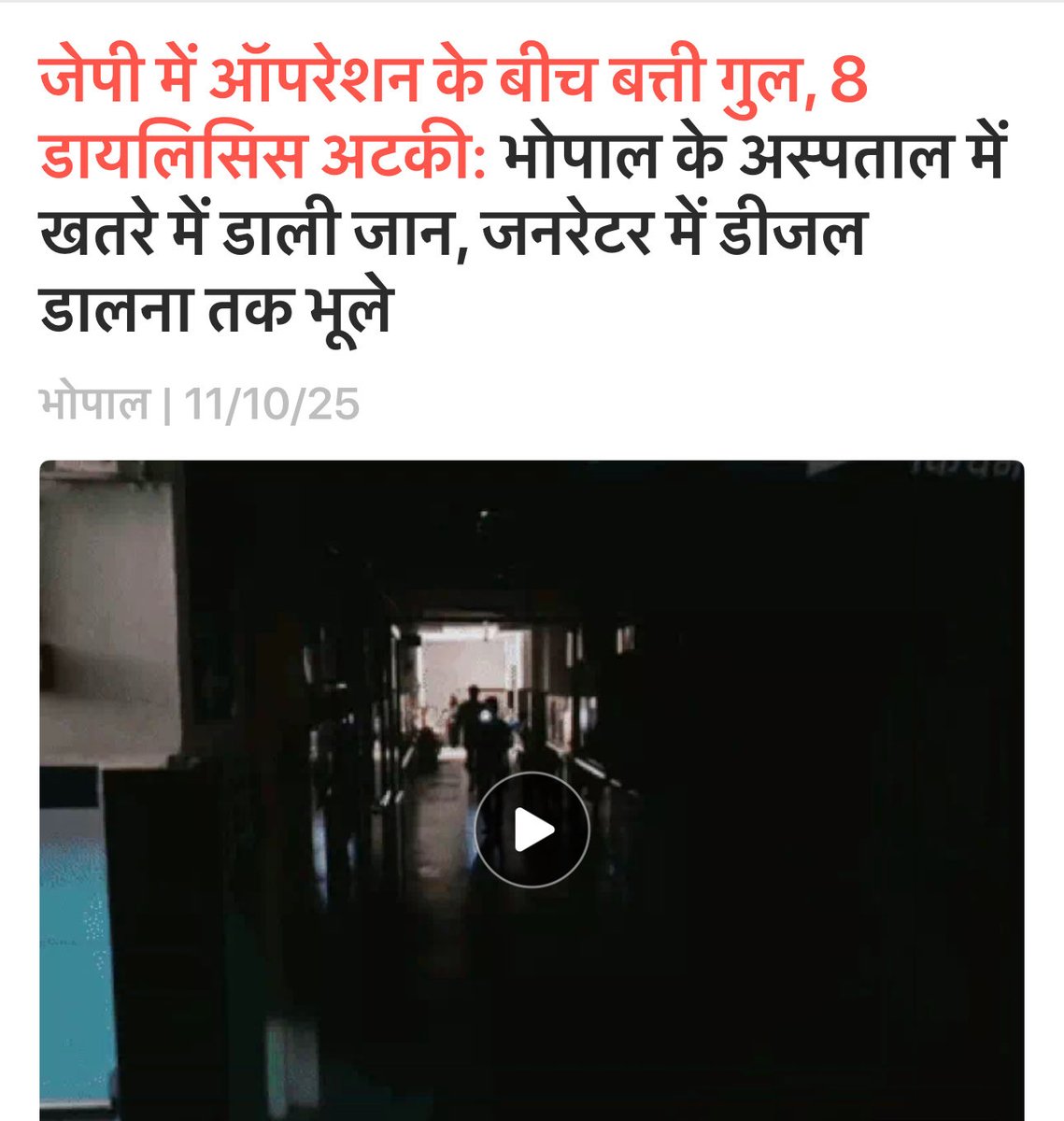 भोपाल के जेपी अस्पताल में इंसानियत शर्मसार❗️

ऑपरेशन थिएटर में एक घंटे से ज़्यादा अंधेरा छाया रहा …डॉक्टर टॉर्च की रोशनी में सर्जरी करते रहे, और 8 डायलिसिस मरीजों की जान अधर में लटक गई❗️

जनरेटर में डीज़ल डालना तक भूल गए❗️
और हमारे स्वास्थ्य मंत्री श्री राजेंद्र शुक्ल जी अब भी