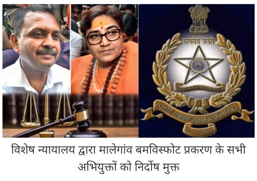 #भगव्या_आतंकवादाचे_षडयंत्र
राष्ट्रीय अन्वेषण अभिकरण (एन.आई.ए.) की विशेष न्यायालय द्वारा मालेगांव बमविस्फोट प्रकरण के सभी अभियुक्तों को निर्दोष मुक्त कर देने के पश्चात्, तथाकथित ‘हिन्दू आतंकवाद’ अथवा ‘भगवा आतंकवाद’ नामक घृणास्पद काँग्रेसी षड्यंत्र अन्ततः उजागर हुआ है ।