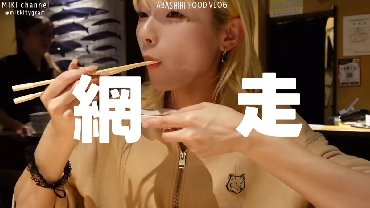 網走の名店はしご旅|走った体に染みるご褒美グルメ🦀🍜🍣🐟

youtu.be/zPub_4Y6ty8?si…