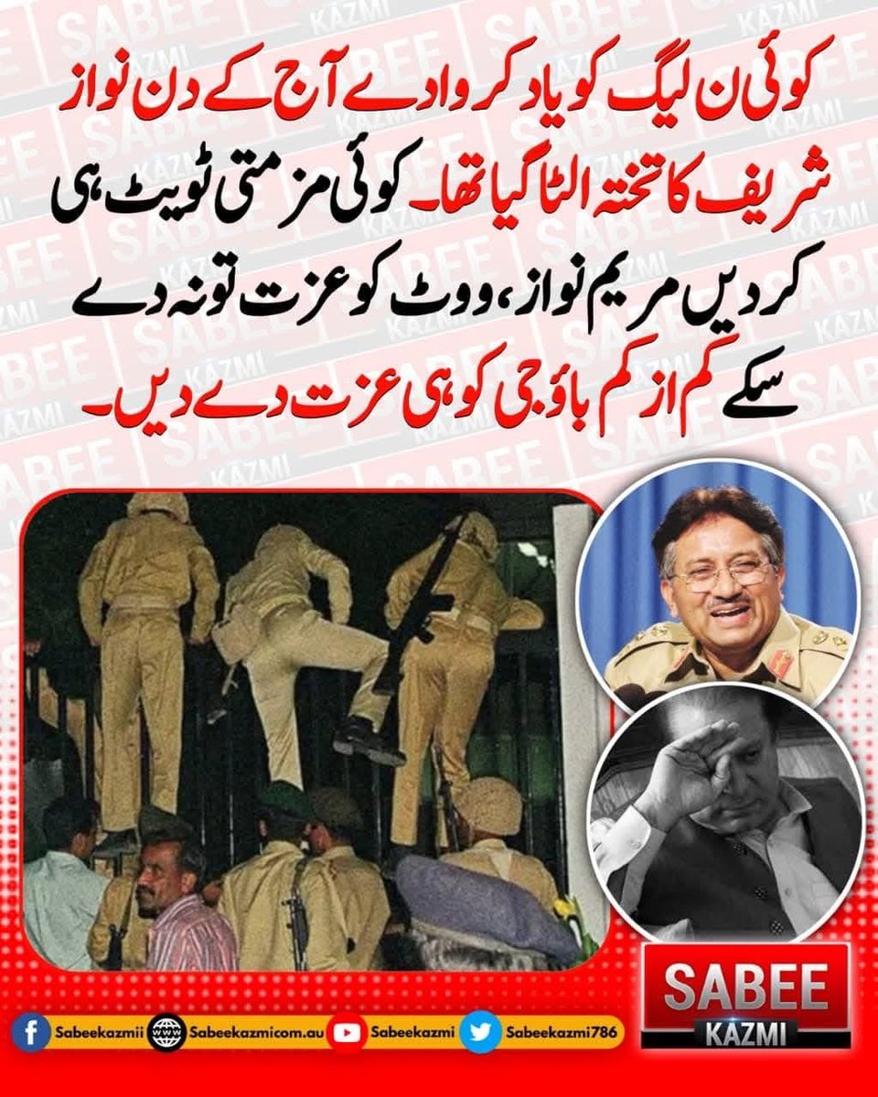 <a href="/MaryamNSharif/">Maryam Nawaz Sharif</a>  کو کوئی بتائے کہ آپکے باؤ جی کو آج ہی کے دن اسٹبلمشنٹ نے جیل میں ڈالا تھا اور میاں نواز شریف نے رو رو کر معافی مانگی اور ملک سے بھاگ گئے تھے کم ازکم اپنے باپ کے ساتھ زیادتی کی مذمت ہی کردو ۔