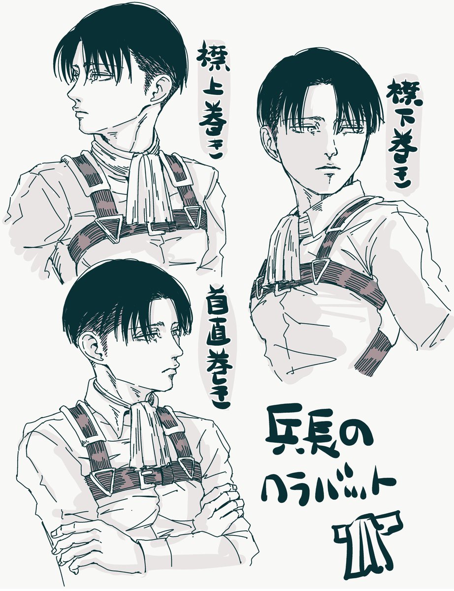 日替わりで巻き方変えてるのかな落書き