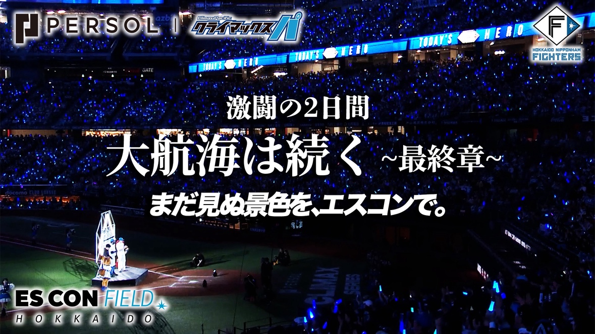 オリックス・バファローズを迎えて繰り広げた「激闘の２日間」をまとめました‼️

「大航海は続く～最終章～」

まだ見ぬ景色、エスコンで。

✅YouTubeはこちらから👇
youtu.be/U6l8dncXb_M

#lovefighters
#まだ見ぬ景色をエスコンで