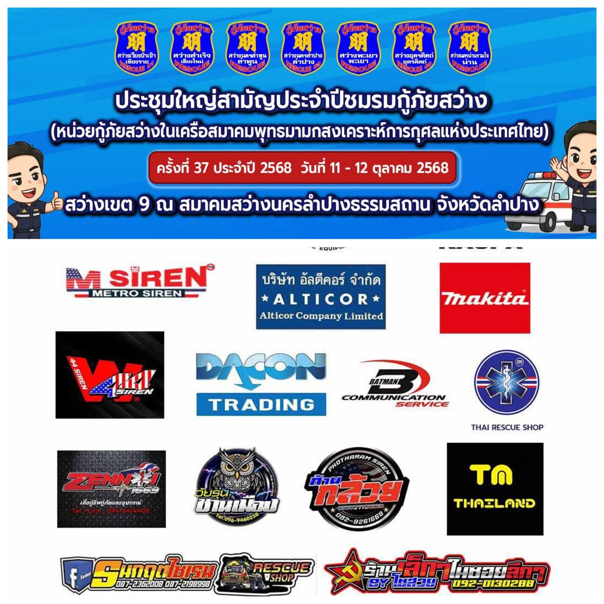 SunthaiRuengsuk's tweet photo. ทีม Alticore ขอขอบคุณอาสาสมัครและเจ้าหน้าที่กู้ภัยสว่างทุกท่านที่แวะมาทักทายและเยี่ยมชมอุปกรณ์สำคัญที่บูธของเราในงานประชุมใหญ่สามัญประจำปี 2568 ครั้งที่ 37 ณ ลำปาง! 🤩 แล้วพบกันใหม่!
#️⃣ Hashtags:
#กู้ภัยสว่าง #Alticore #ทีมกู้ภัย #AED #ลำปาง #สว่างลำปาง37 #อุปกรณ์กู้ภัย https://t.co/hfojPo4BJ8