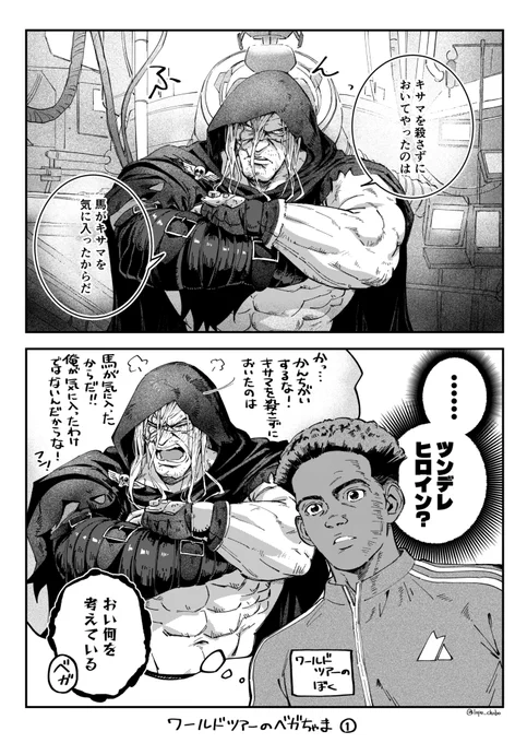 スト6ワールドツアーのベガちゃま1 