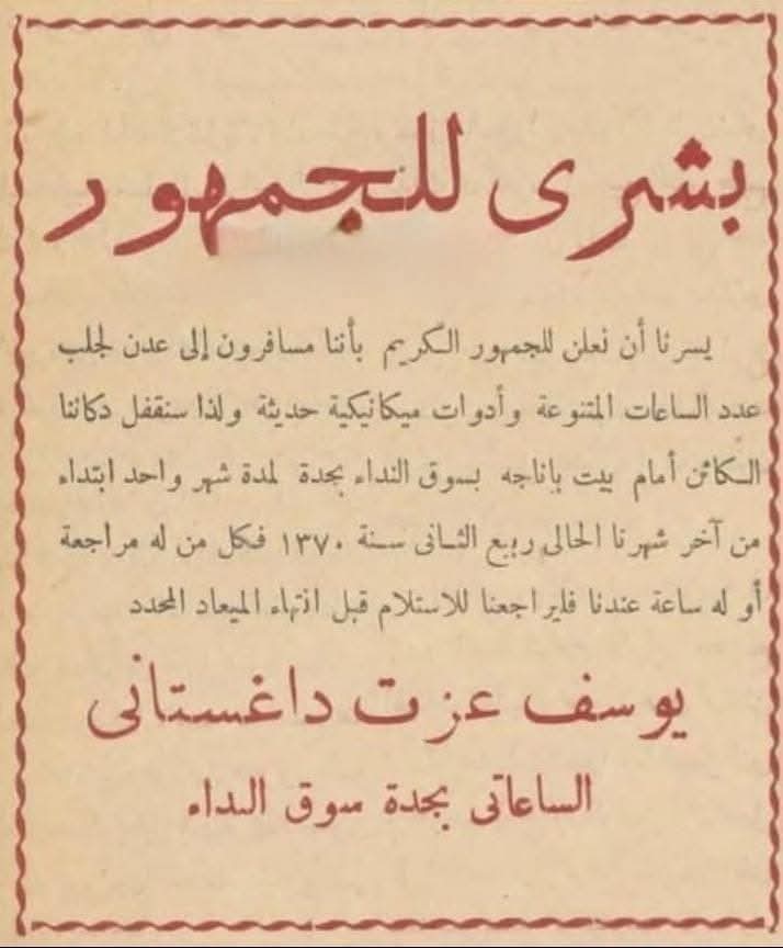 maaa70's tweet photo. الاعلان هذا له 77 سنه 
محل ساعات في جدة 
يعلن انه مسافر عدن 
شف ايش مكتوب في الاعلان.
وين كنا وين اصبحنا https://t.co/E437FCb1Nk