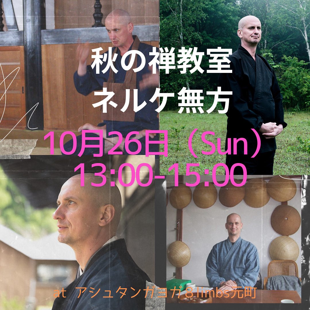 いよいよ10月19日(日)6:30amより、修道館南側でネルケ無方老師
流転会の半日接心（6:30 ~ 15:30）が開催されます！
私はマンション理事に選出され理事会がある為8時までの、参加予定です😭
神戸のWSもご参加お待ちしています！！

info@ashtangayoga8limbs.com