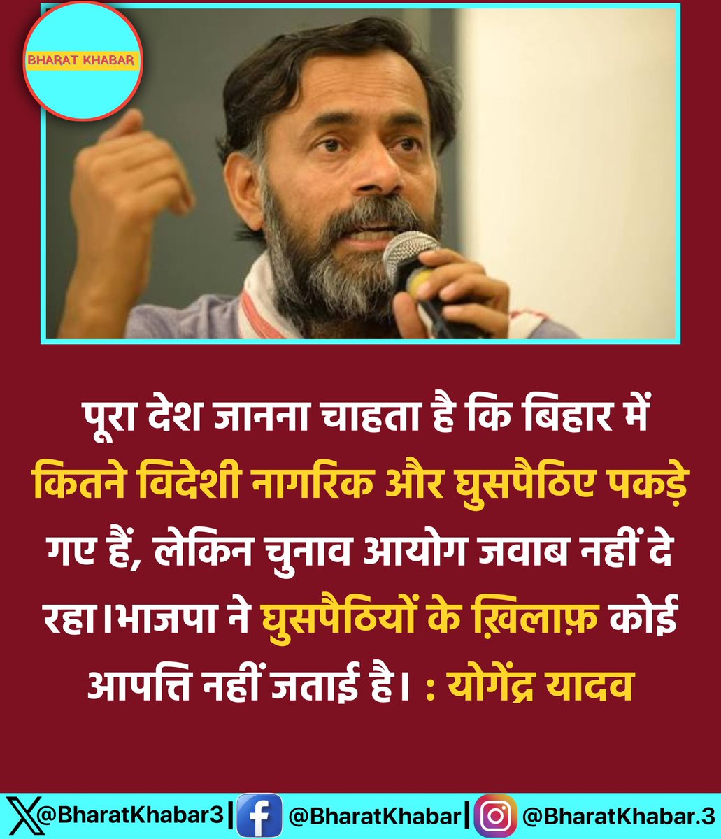 bharatkhabar3's tweet image. पूरा देश जानना चाहता है कि बिहार में कितने विदेशी नागरिक और घुसपैठिए पकड़े गए हैं, लेकिन चुनाव आयोग जवाब नहीं दे रहा।भाजपा ने घुसपैठियों के ख़िलाफ़ कोई आपत्ति नहीं जताई है। : योगेंद्र यादव

#Yogendrayadav | #Bihar | #BJP