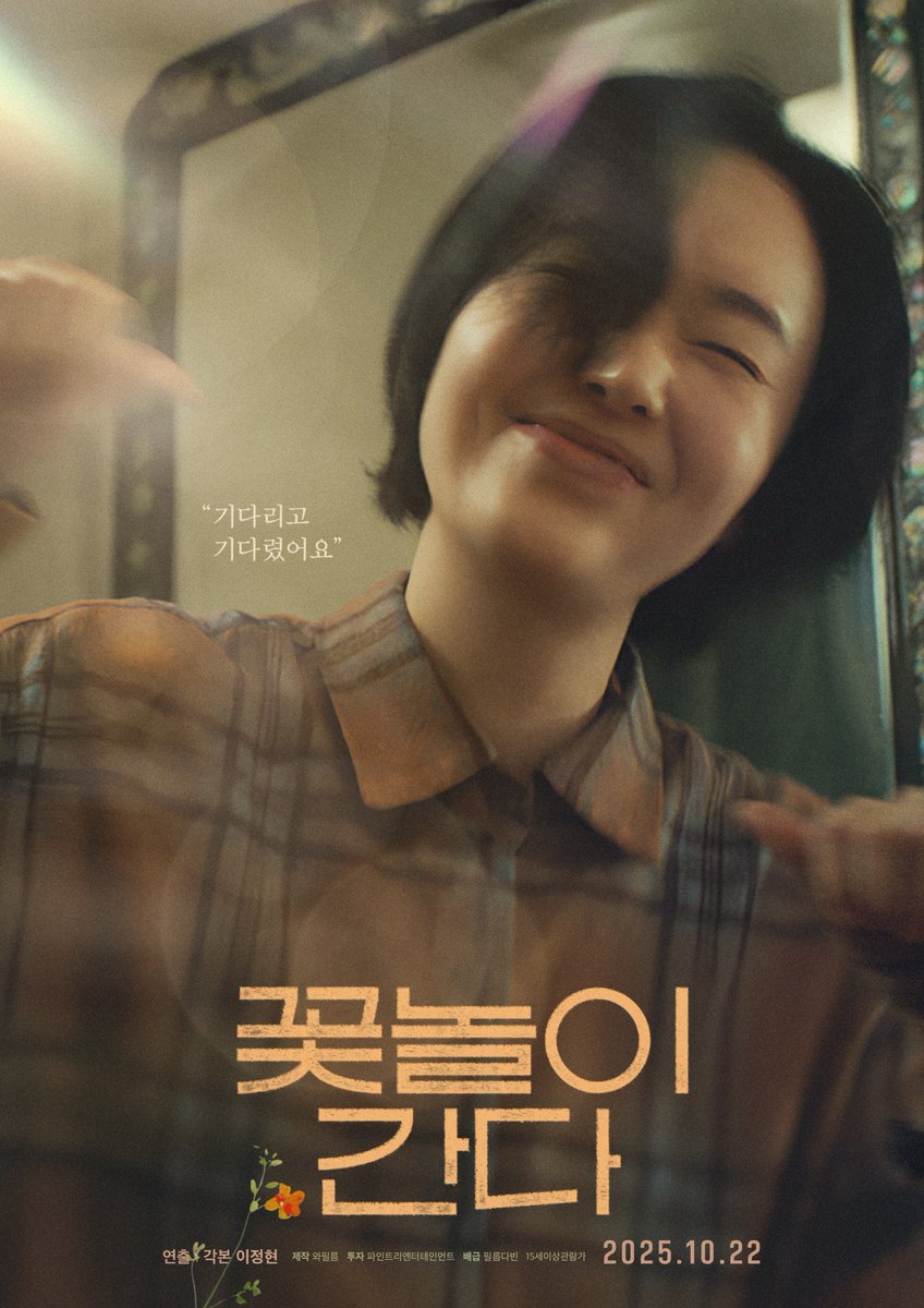 이정현 감독 데뷔작 단편 영화 <꽃놀이 간다> 포스터 지병이 있는 수미는 죽음을 앞둔 엄마가 병원비 문제로 더 이상 입원할 수 없게 되자, 강제...