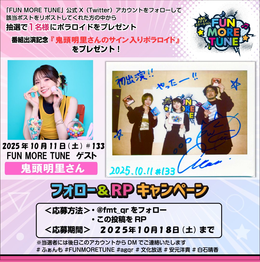 fmt_qr's tweet image. /
フォロー&RPキャンペーン🎁
\
抽選で1名様に #鬼頭明里(@kitoakari_1016)さんの
サイン入りポラが当たる‼
<応募方法>
✅@fmt_qrをフォロー
✅この投稿をRP
⏰応募10/18(土)まで
当選者には後日このアカウントからDMでご連絡✨
@kitoakari_staff
#ふぁんも #FUNMORETUNE #agqr #文化放送