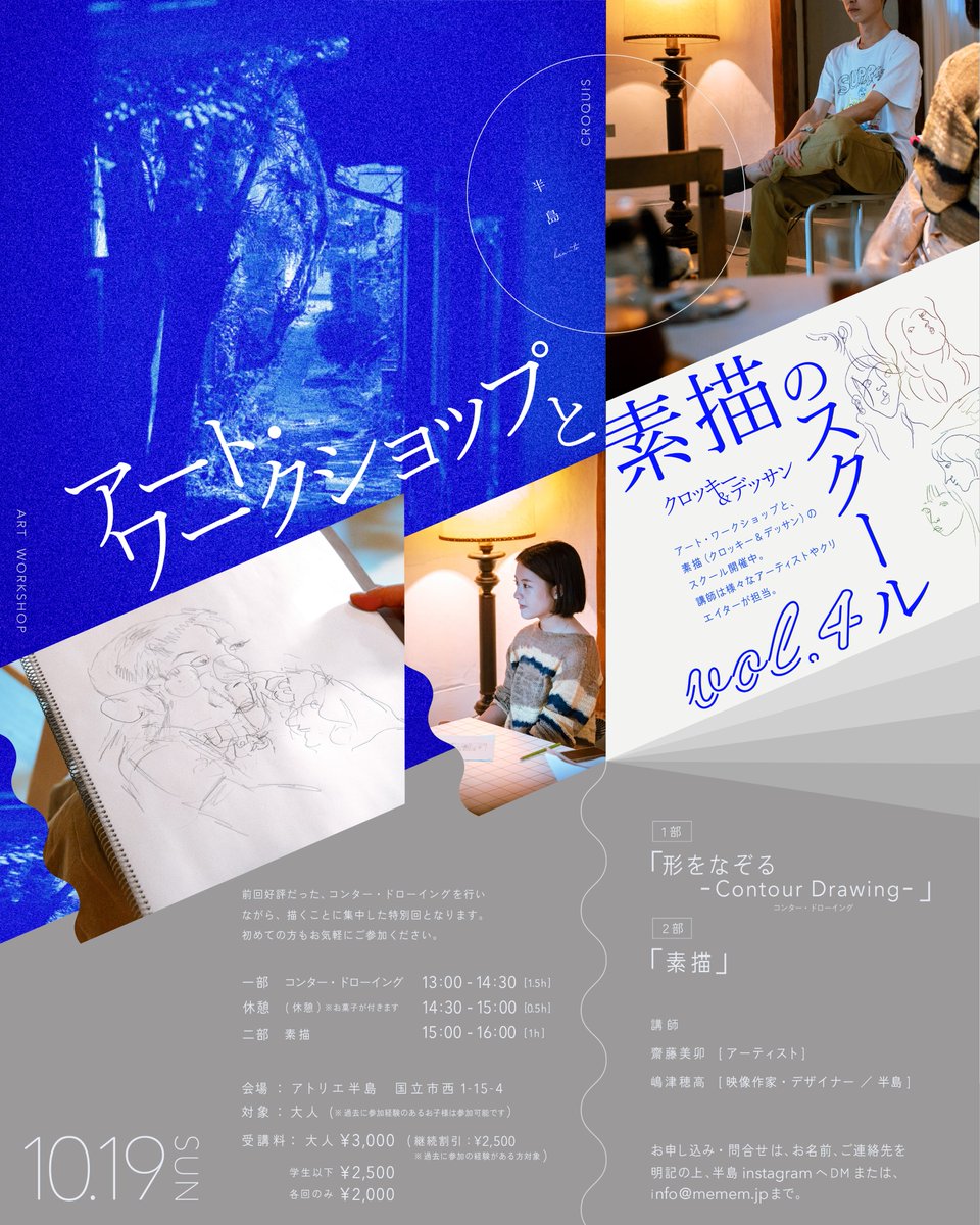 『アート・ワークショップと素描のスクール』vol.4 
10月19日（日）
時間：
１部「コンター・ドローイング」
13:00〜14:30
・休憩（お菓子が付きます）
２部「素描」
15:00〜16:00
対象： 大人
場所：半島

チケットはこちらからも購入できます。
よろしくお願い致します。
peatix.com/event/4624055