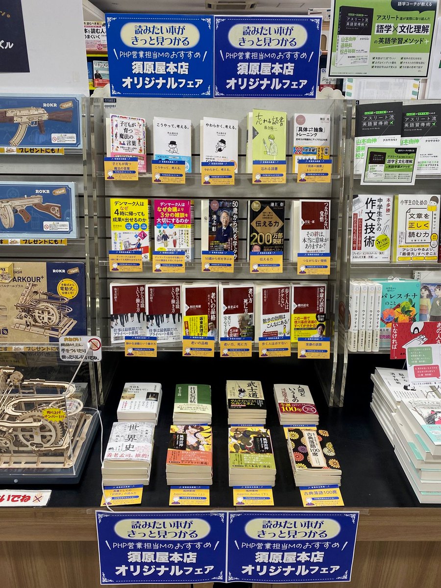 SuhaHonten's tweet image. PHP研究所「須原屋本店オリジナルフェア」開催中です‼️

PHP営業担当の方が当店のために選書してくださった
他店にはないフェアです‼️

読みたい本がきっと見つかるフェアなので
是非お立ち寄りください‼️

※フェアは予告なく終了する場合がございます
#PHP研究所 #須原屋