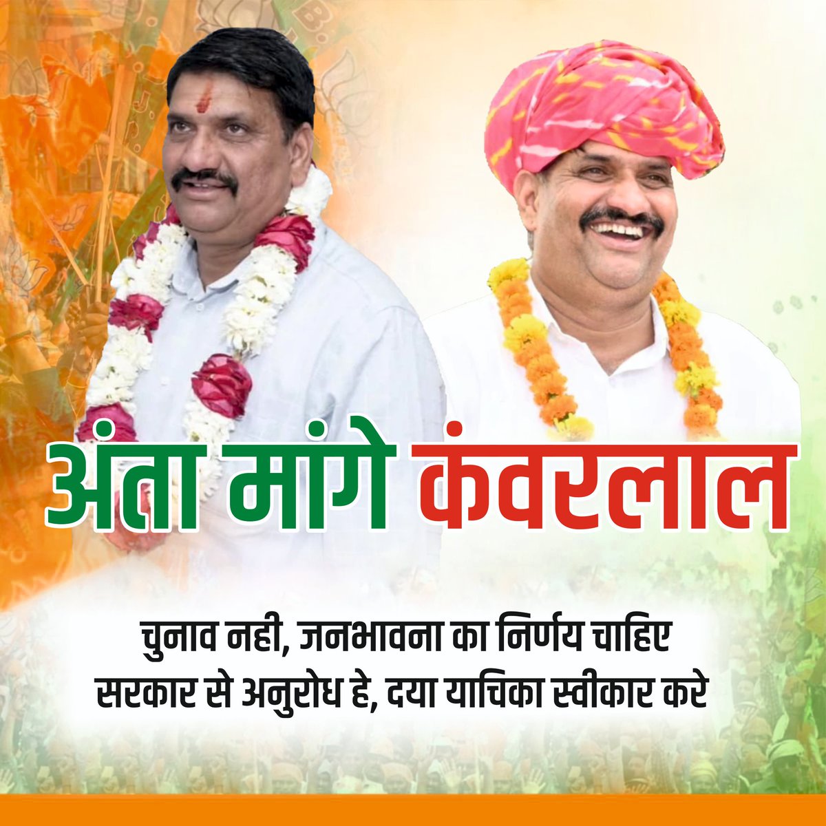 Nrityendra007's tweet photo. #अंता_मांगे_कंवरलाल_
मोदी है तो मुमकिन है चुनाव नहीं जनता का सेवक कंवरलाल चाहिए दया याचिका स्वीकार करें अंता की एक ही आवाज कंवरलाल 
@narendramodi @BhajanlalBjp @BJP4Rajasthan
#PMModi #NarendraModi #AmitShah #BJP #vasundhraraje #bjprajasthan #bhajanlal #madanrathore #kanwarlalbjp https://t.co/PCTmxIDGe1