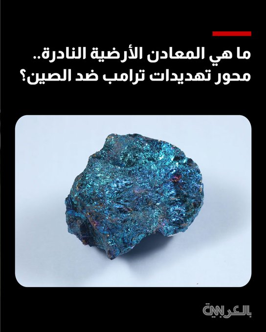 ما هي المعادن الأرضية النادرة التي هدد ترامب الصين بشأنها؟ وهل هي نادرة فعلًا؟. التفاصيل 