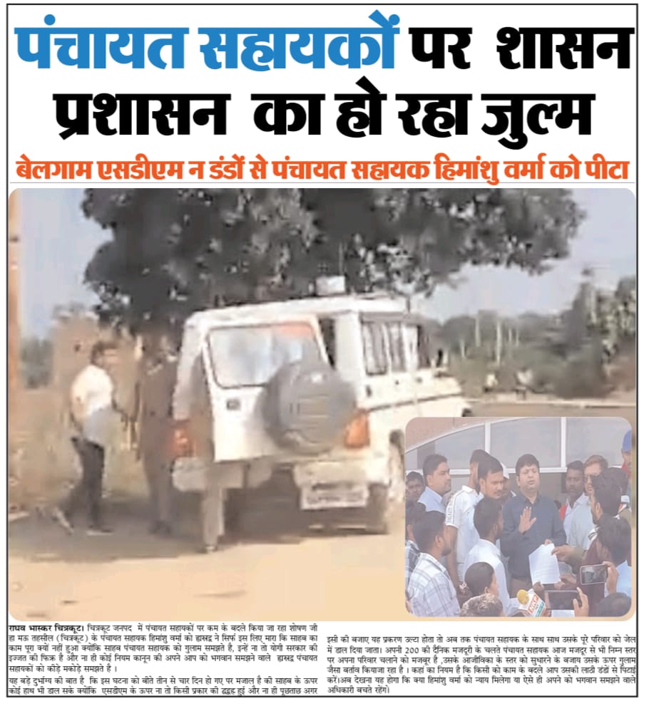 #JusticeForHimanshu 
#SDM_बर्बरता 
#PanchayatSahayak

<a href="/myogiadityanath/">Yogi Adityanath</a> <a href="/yadavakhilesh/">Akhilesh Yadav</a> 
<a href="/RahulGandhi/">Rahul Gandhi</a> <a href="/rajendradev6/">Rajendra Dev ! राजेन्द्र देव</a> 
<a href="/DirectorUPPR/">Director Panchayati Raj</a> <a href="/uppanchayatiraj/">Panchayati Raj Department, GoUP</a> 
<a href="/Anilpradhan01/">Anil Pradhan</a> <a href="/UPGovt/">Government of UP</a>