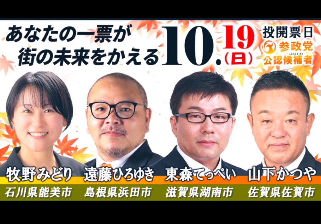 日本を良くしたい
そんな熱い想いの4人が
今日から闘います
政治を皆で考える　参政党は
日本🇯🇵を大切に想い
地方から沢山の仲間が集まっています
是非拡散して　良き日本🇯🇵を
皆で守りましょう！