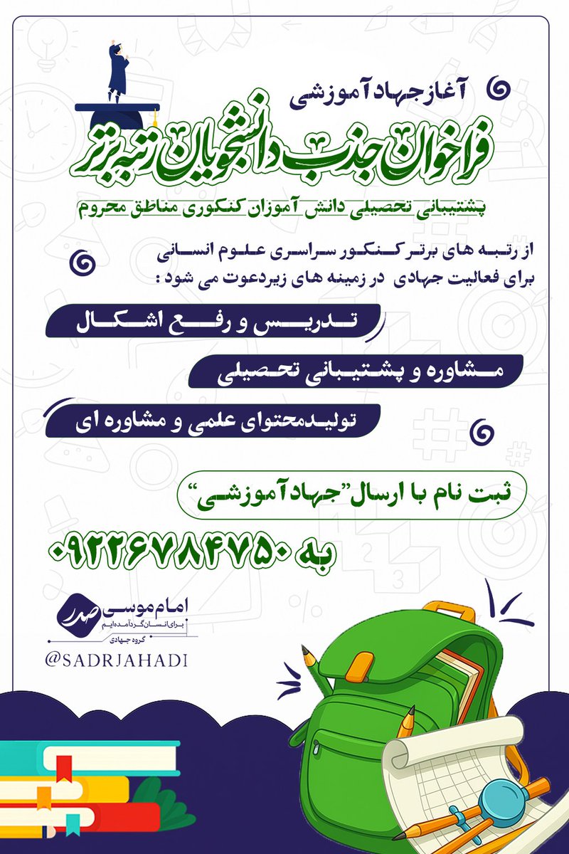 Imamsadr_jahadi's tweet image. 💠آغاز جهاد آموزشی
فراخوان جذب دانشجویان رتبه برتر
📌پشتیبانی تحصیلی دانشآموزان کنکوری مناطقمحروم
📌از رتبههای برتر کنکور سراسری علومانسانی برای فعالیت جهادی در زمینههای زیر دعوت میشود:
🔹تدریس و رفع اشکال
🔹مشاوره و پشتیبانی تحصیلی
🔹تولید محتوای علمی و مشاورهای