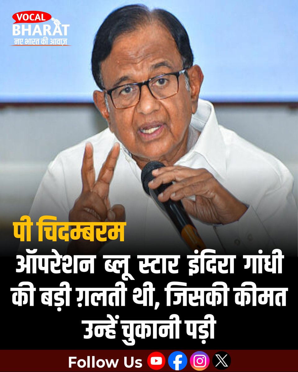 AskMayankAnand's tweet image. #breakingnews कांग्रेस नेता और पूर्व गृह मंत्री पी चिदम्बरम ने इंदिरा गांधी पर दिया बड़ा बयान 

पी चिदम्बरम ने कहा कि 

ऑपरेशन ब्लू स्टार इंदिरा गांधी की बड़ी ग़लती थी, जिसकी कीमत उन्हें चुकानी पड़ी

#latestnews #pchidambaram #congress #indiragandhi #viralnews #VocalBharat #facts
