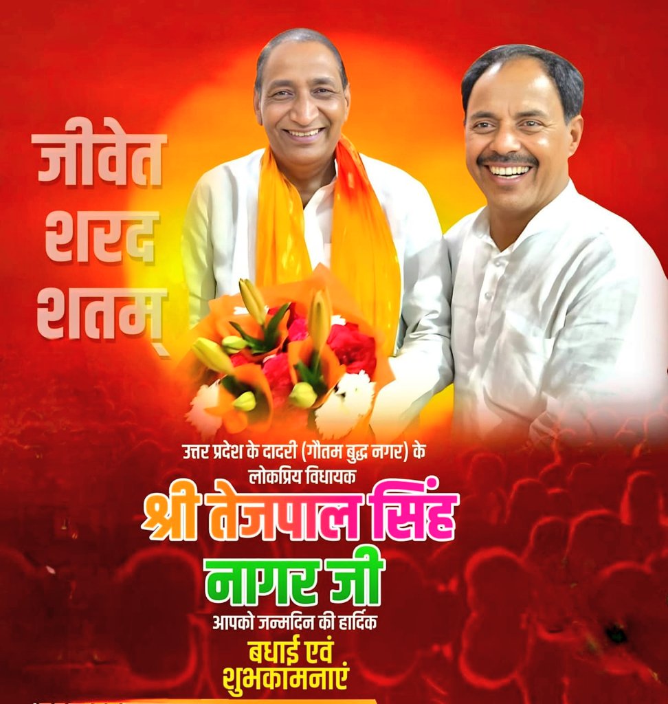 गौतमबुद्धनगर,दादरी के माननीय विधायक श्री <a href="/tejpalnagarMLA/">Tejpal Nagar</a> जी को जन्मदिन की हार्दिक शुभकामनाए।आपने हमेशा क्षेत्र के हर वर्ग की भावनाओं को समझते हुए विकास को प्राथमिकता दी है — यही आपकी लोकप्रियता और स्वीकार्यता की असली पहचान है। ईश्वर से कामना है कि आप सदा स्वस्थ रहें, दीर्घायु हों