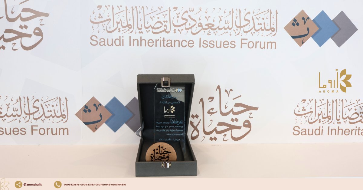 aromahalls's tweet photo. من #أروما إلى ضيوف المنتدى… فخرنا أن نكون شركاء في #المنتدى_السعودي_لقضايا_الميراث
#الرياض https://t.co/xCRhNfXA8V
