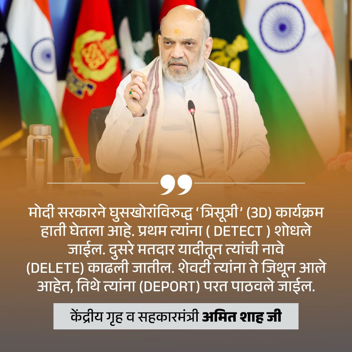 Abhikapshikar's tweet image. मोदी सरकारचा घुसखोरांविरुद्ध &apos;त्रिसूत्री&apos; (3D) कार्यक्रम

DETECT, DELETE &amp;amp; DEPORT

#NarendraModi #AmitShah #TeamDevendra #BJPGovernment #BJP4IND #BJP4ViksitBharat