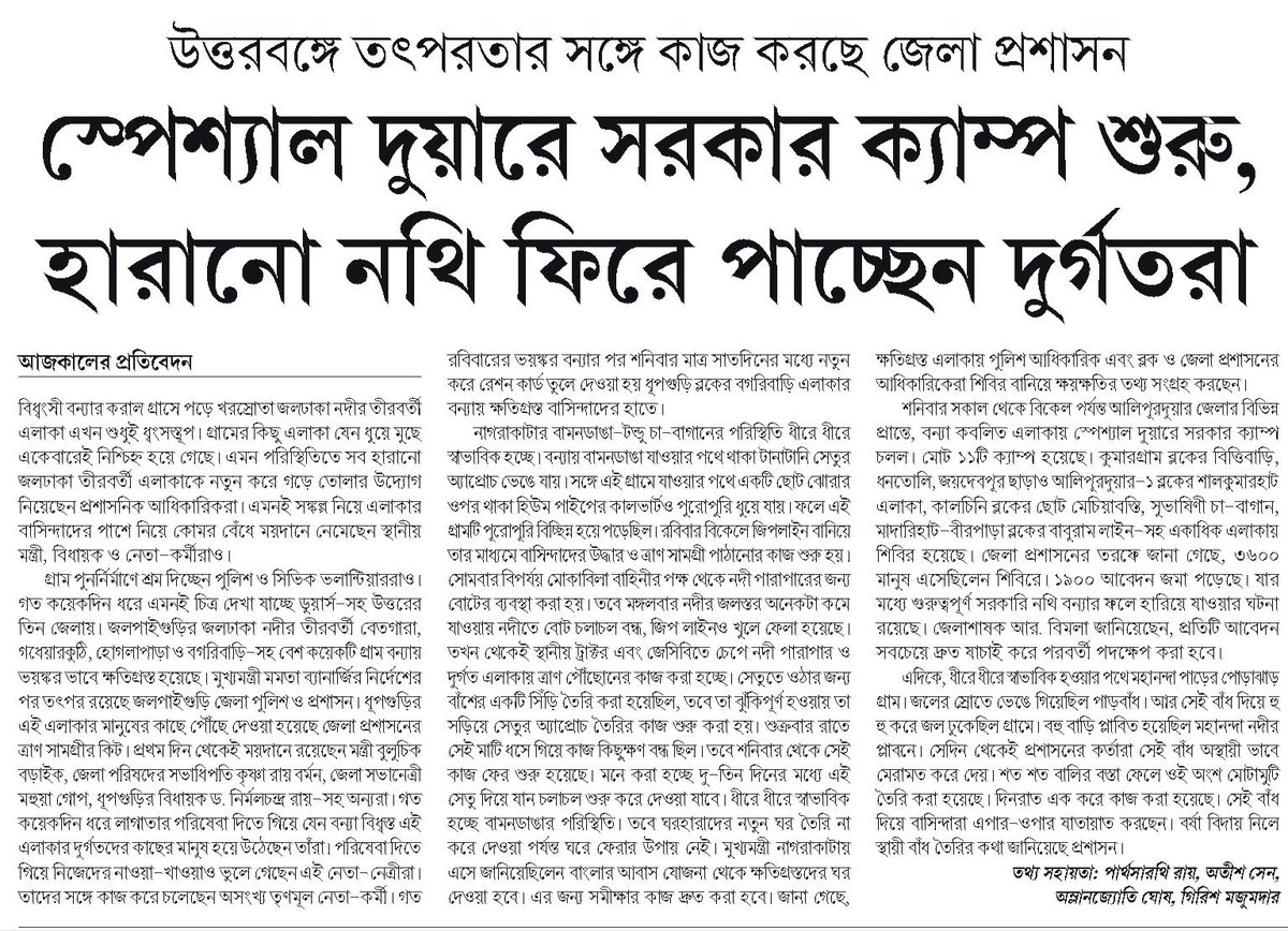 AsimJan71489708's tweet photo. বন্যা বিধ্বস্ত উত্তরবঙ্গ.....
Special দুয়ারে সরকার camp  চালু.....
হারানো নথি ফিরে পাচ্ছেন দুর্গতরা.....
@MamataOfficial
 
#NorthBengalFloods https://t.co/ffdDoxuMlY