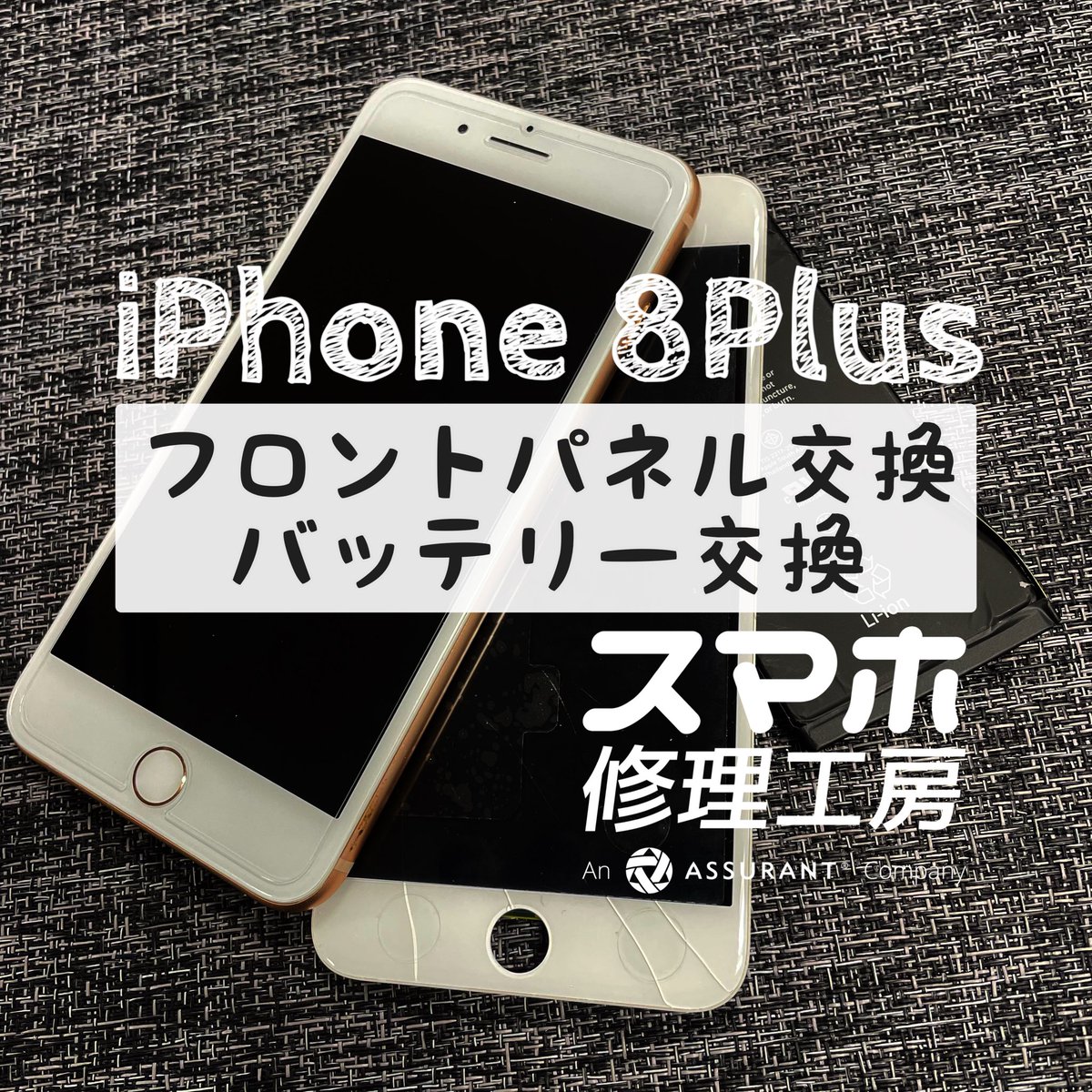 sprf_aeon_iida's tweet image. こんにちは❣️
スマホ修理工房イオン飯田店です🛜

今回はiPhone 8Plusの画面とバッテリー交換‼️

最近は画面を直すついでにバッテリーも交換していくお客様が増えています⭕️

u-phone.net/diaries/106643

#南信 #飯田 #スマホ修理
#企業公式つぶやき部
#企業公式相互フォロー
#バッテリー交換